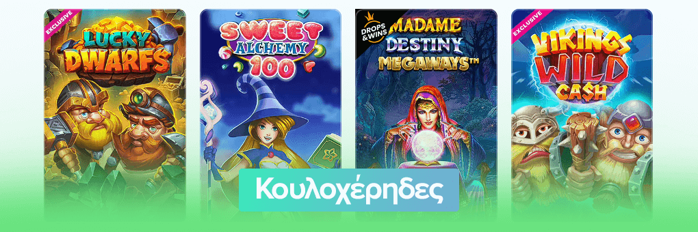 Κουλοχέρηδες στα καλυτερα online casino